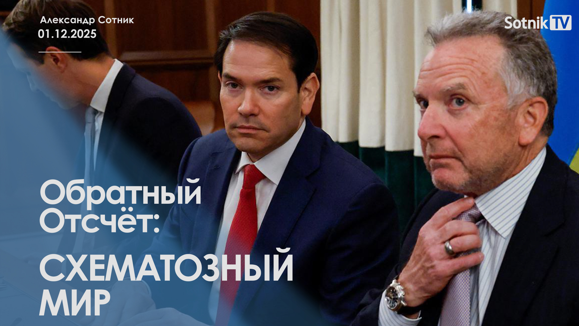 ОБРАТНЫЙ ОТСЧЕТ: СХЕМАТОЗНЫЙ МИР